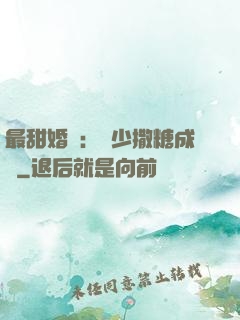 最甜婚約：顧少撒糖成癮
