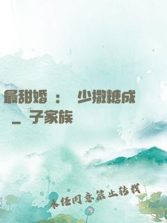 最甜婚約：顧少撒糖成癮