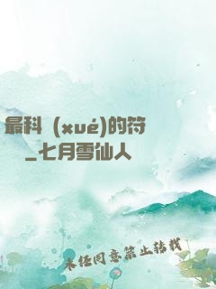 最科學(xué)的符陣師