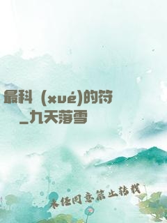 最科學(xué)的符陣師
