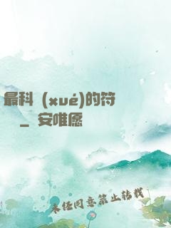 最科學(xué)的符陣師