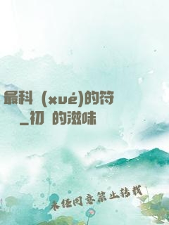 最科學(xué)的符陣師