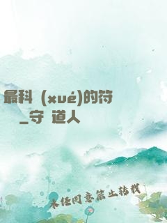 最科學(xué)的符陣師