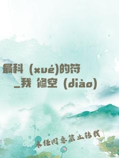最科學(xué)的符陣師