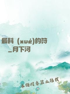 最科學(xué)的符陣師