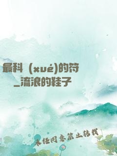 最科學(xué)的符陣師