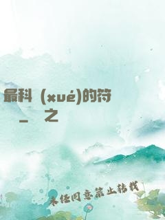 最科學(xué)的符陣師