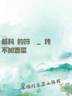 最科學的符陣師