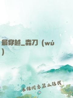 最穿越