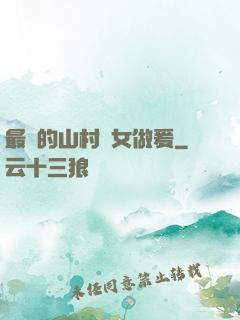 最窮的山村婦女做爰