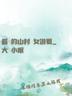 最窮的山村婦女做爰