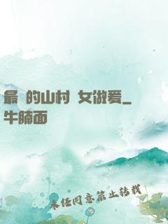 最窮的山村婦女做爰