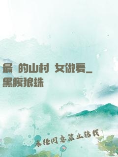 最窮的山村婦女做爰
