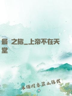 最終之旅
