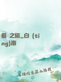 最終之旅