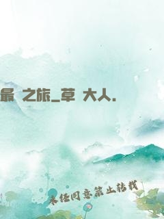 最終之旅