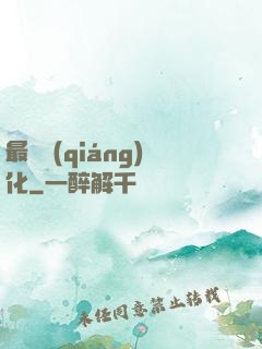 最終強(qiáng)化