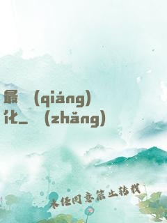 最終強(qiáng)化