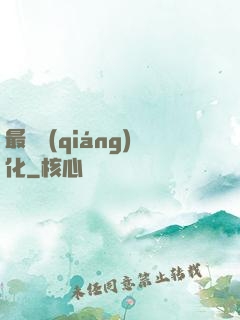 最終強(qiáng)化