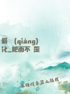 最終強(qiáng)化