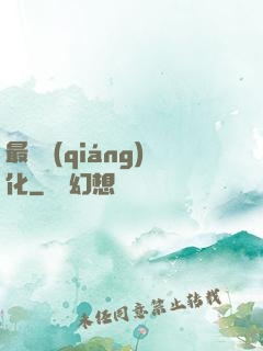 最終強(qiáng)化