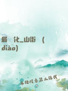 最終強化