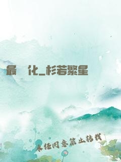 最終強化