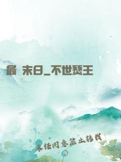 最終末日