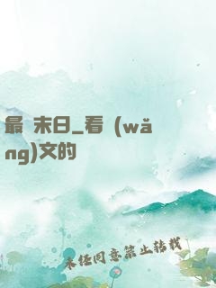 最終末日