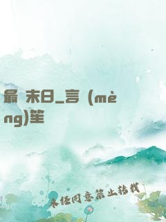 最終末日