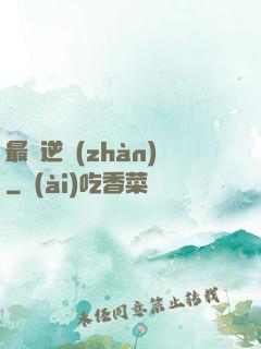 最終逆戰(zhàn)