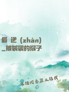 最終逆戰(zhàn)