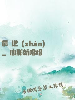 最終逆戰(zhàn)