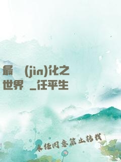 最終進(jìn)化之世界樹