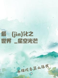 最終進(jìn)化之世界樹