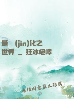 最終進(jìn)化之世界樹