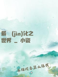 最終進(jìn)化之世界樹