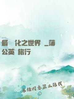 最終進化之世界樹