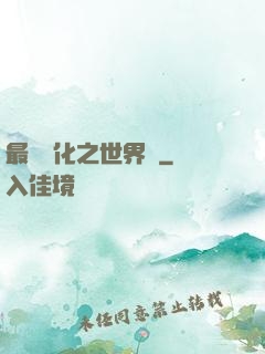 最終進化之世界樹