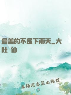最美的不是下雨天