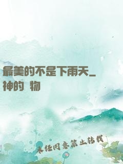 最美的不是下雨天