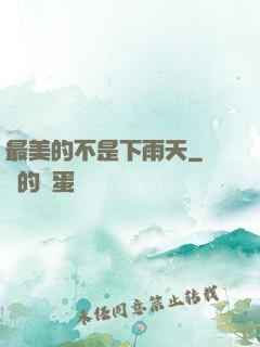 最美的不是下雨天