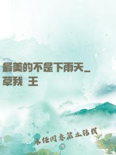最美的不是下雨天