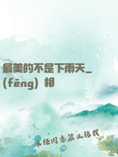 最美的不是下雨天