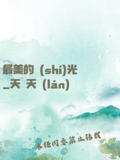 最美的時(shí)光