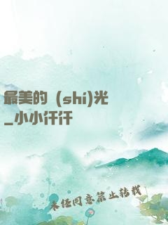 最美的時(shí)光