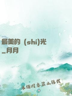 最美的時(shí)光