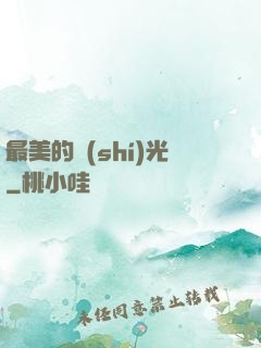 最美的時(shí)光