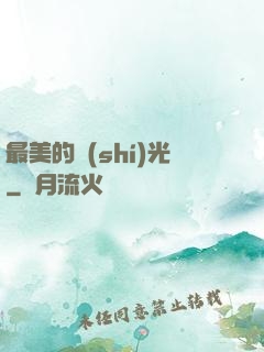 最美的時(shí)光