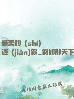 最美的時(shí)間遇見(jiàn)你